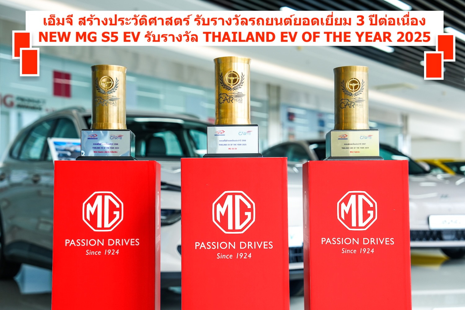 เอ็มจี สร้างประวัติศาสตร์ รับรางวัลรถยนต์ยอดเยี่ยม 3 ปีต่อเนื่อง
NEW MG S5 EV รับรางวัล THAILAND EV OF THE YEAR 2025 