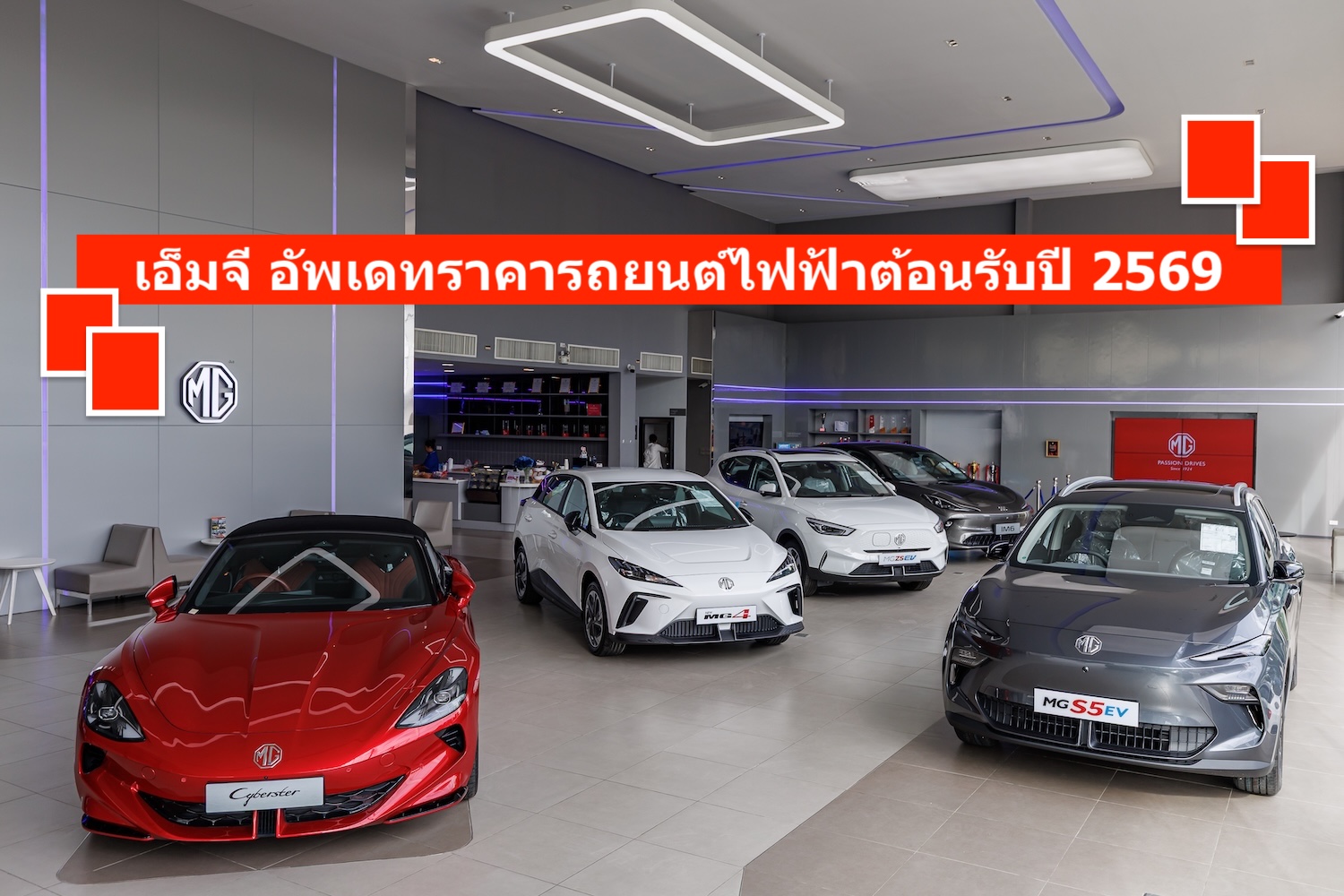 เอ็มจี อัพเดทราคารถยนต์ไฟฟ้า ต้อนรับปี 2569