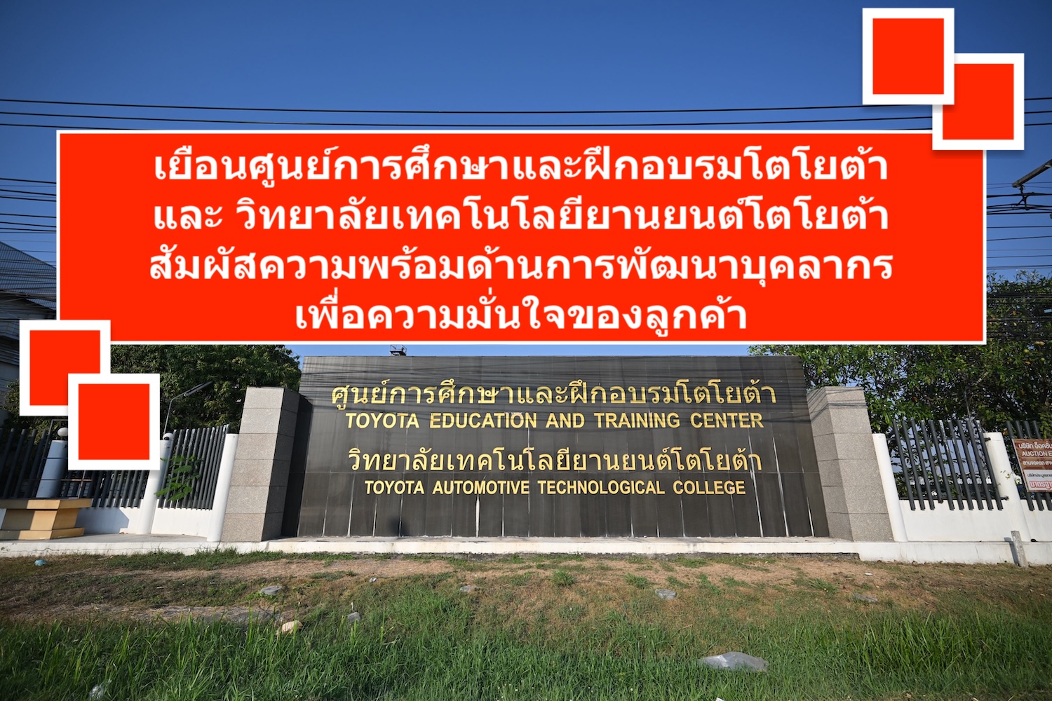 เยือนศูนย์การศึกษาและฝึกอบรมโตโยต้า และวิทยาลัยเทคโนโลยียานยนต์โตโยต้า
สัมผัสความพร้อมด้านการพัฒนาบุคลากร เพื่อความมั่นใจของลูกค้า