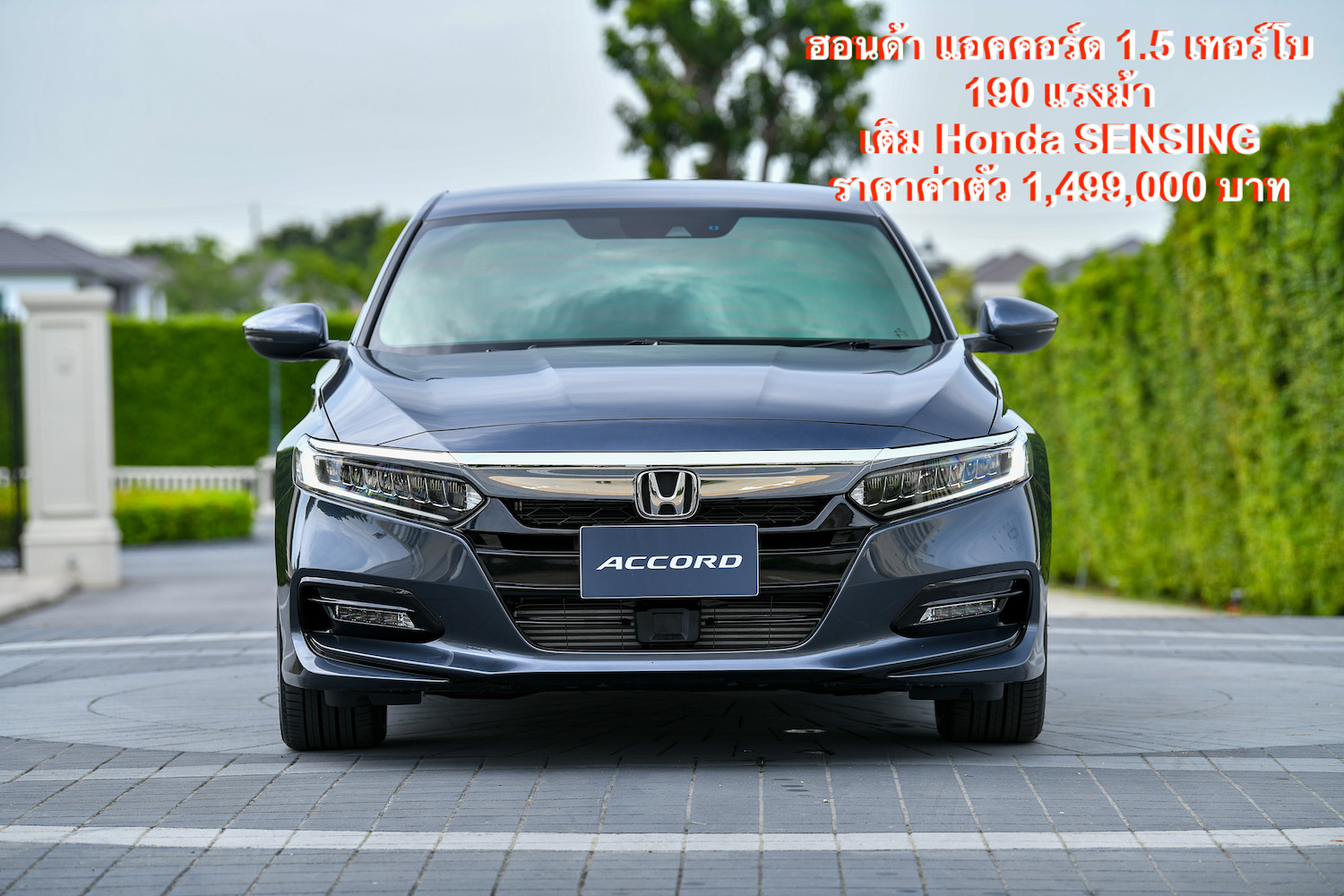 ฮอนด้า แอคคอร์ด ขุมพลัง 1.5 เทอร์โบ 190 แรงม้า เติม Honda SENSING ด้วยราคาค่าตัว 1,499,000 บาท