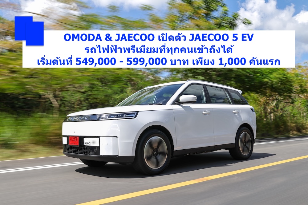 OMODA & JAECOO เปิดตัว JAECOO 5 EV 
รถไฟฟ้าพรีเมียมที่ทุกคนเข้าถึงได้ ราคาเริ่มต้นที่ 549,000 - 599,000 บาท เพียง 1,000 คันแรก
