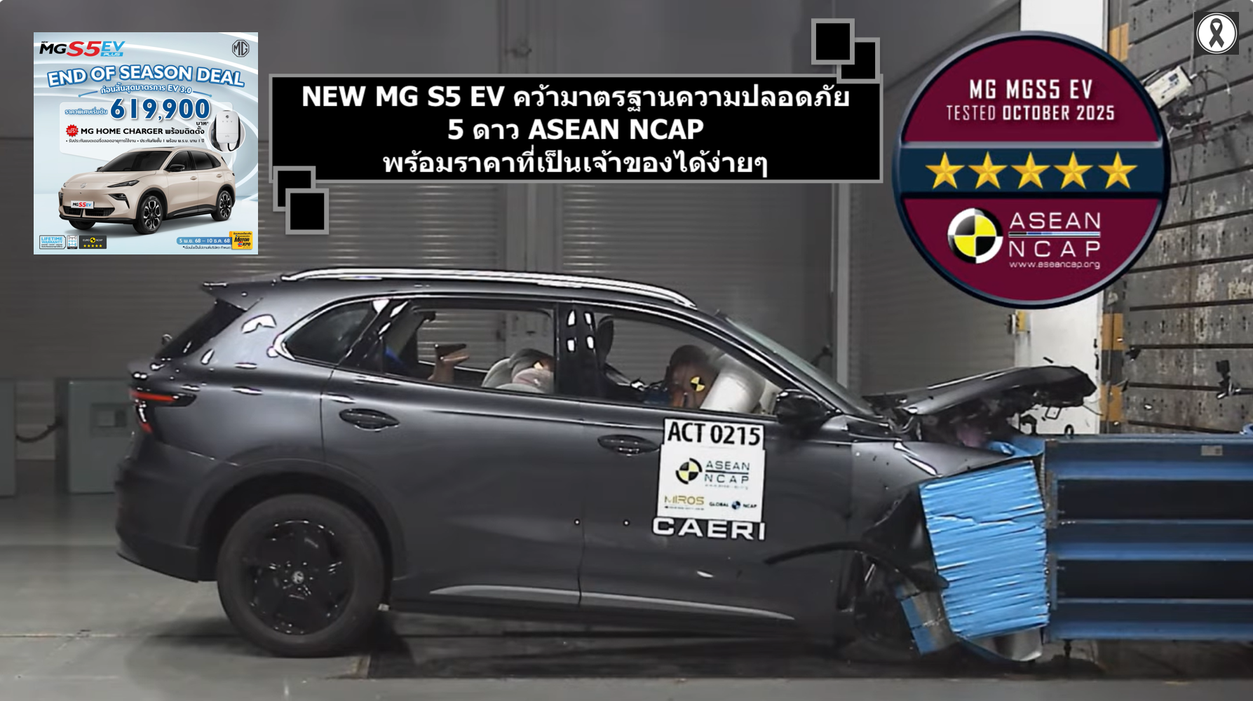 NEW MG S5 EV คว้ามาตรฐานความปลอดภัย 5 ดาว ASEAN NCAP  
พร้อมราคาที่ใหม่เป็นเจ้าของได้ง่ายๆ
