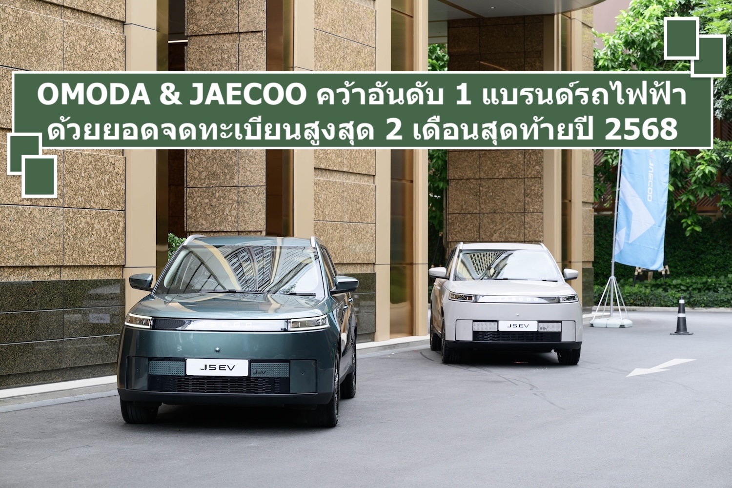 OMODA & JAECOO คว้าอันดับ 1 แบรนด์รถไฟฟ้าด้วยยอดจดทะเบียนสูงสุด 2 เดือนสุดท้ายปี 2568