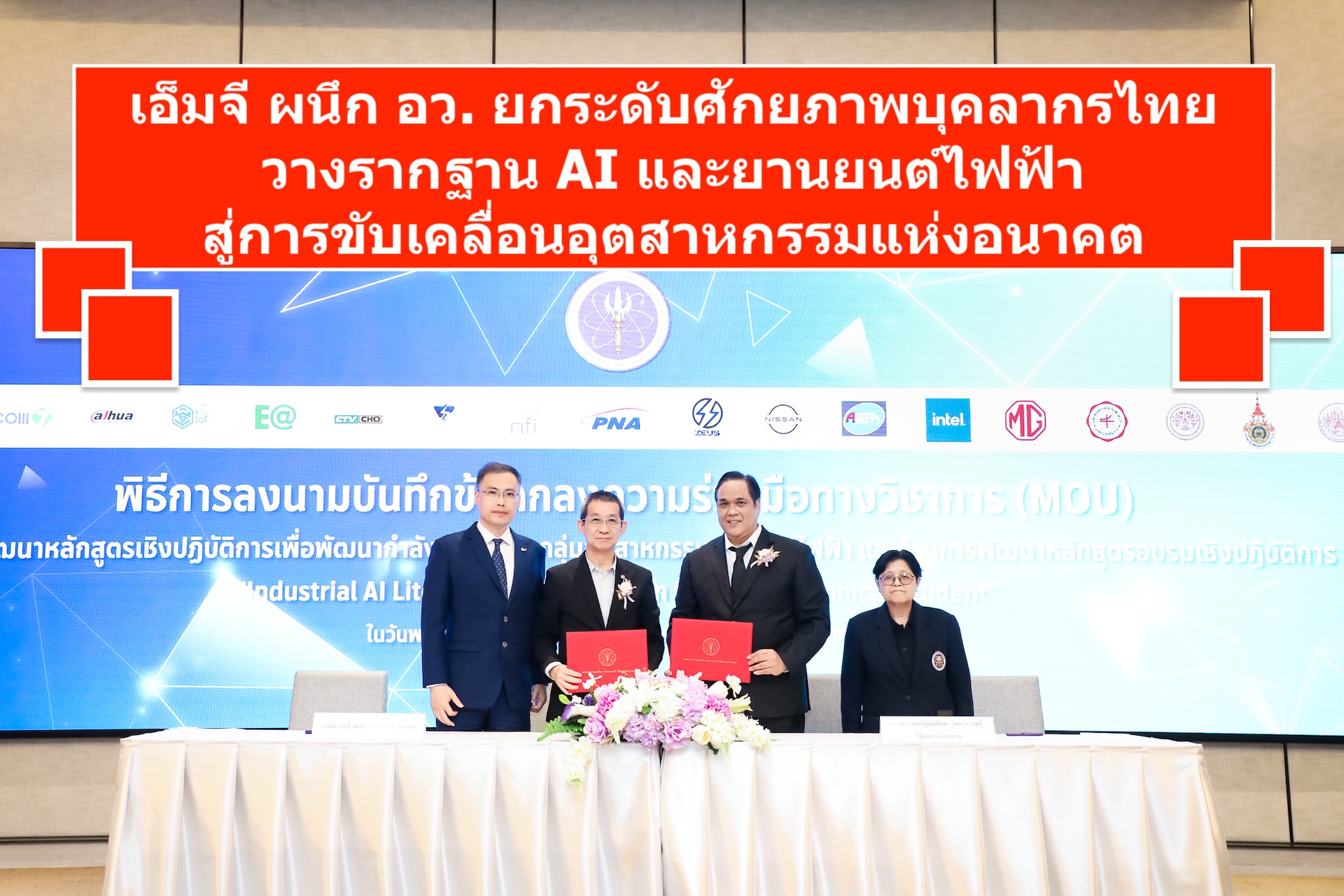 เอ็มจี ผนึก อว. ยกระดับศักยภาพบุคลากรไทย วางรากฐาน AI และยานยนต์ไฟฟ้าสู่การขับเคลื่อนอุตสาหกรรมแห่งอนาคต