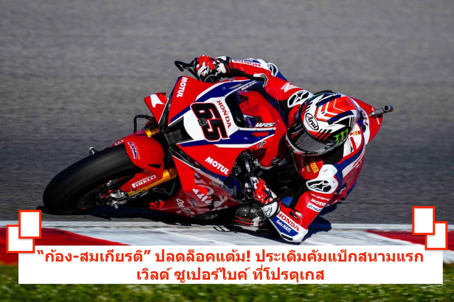 “ก้อง-สมเกียรติ” ปลดล็อคแต้ม! ประเดิมคัมแบ็กสนามแรก เวิลด์ ซูเปอร์ไบค์ ที่โปรตุเกส