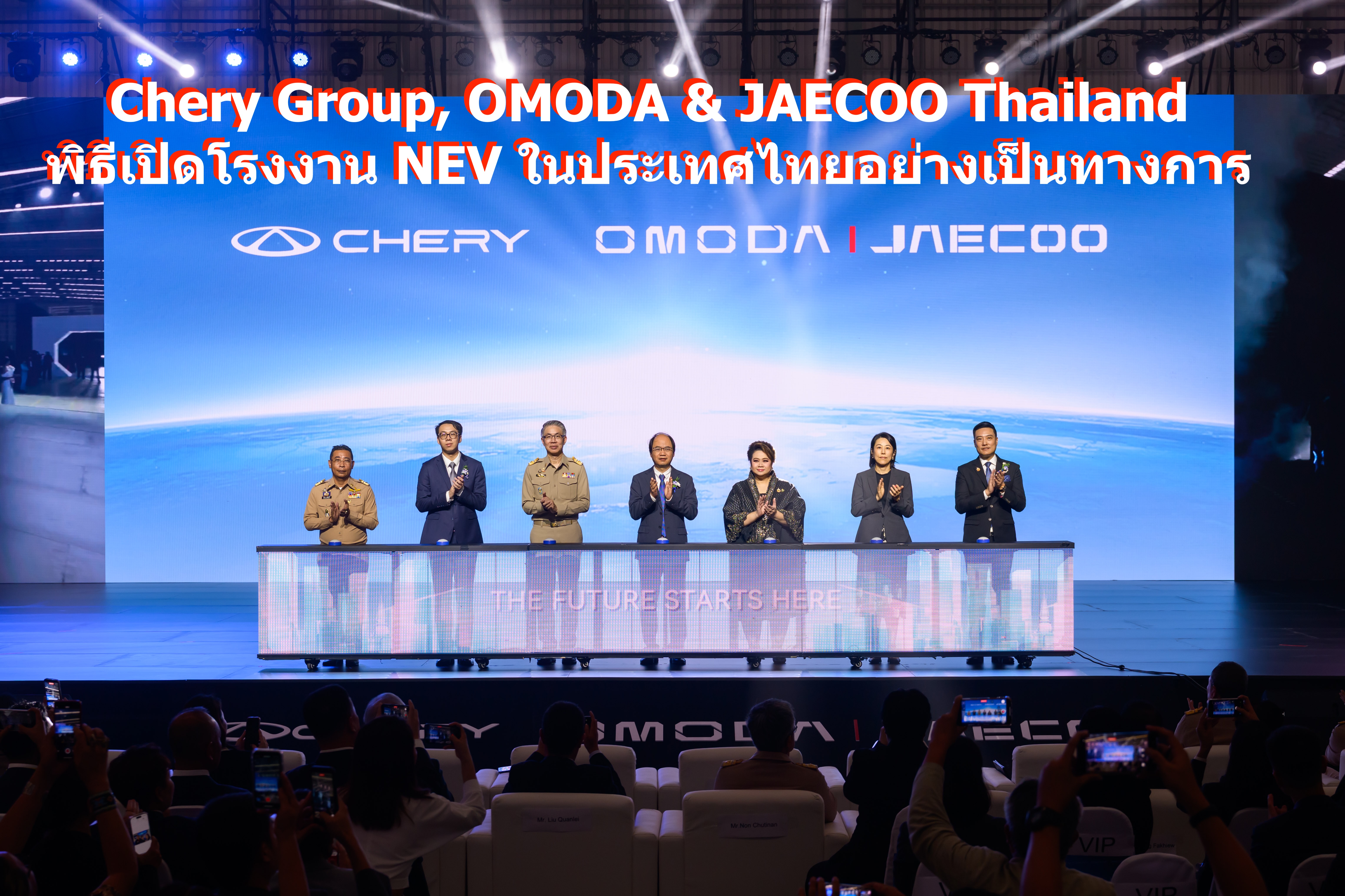 Chery Group, OMODA & JAECOO Thailand พิธีเปิดโรงงาน NEV ในประเทศไทยอย่างเป็นทางการ