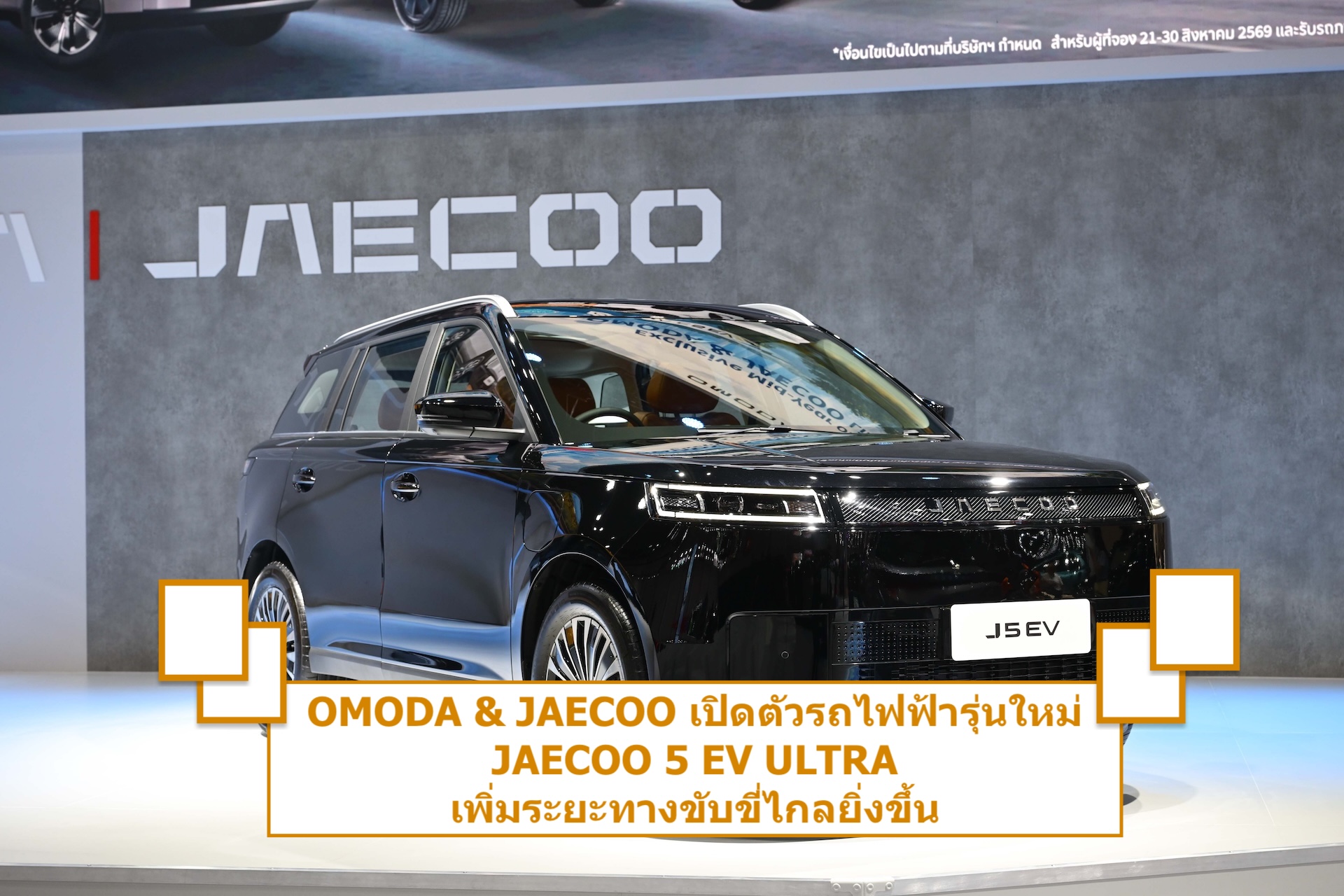 OMODA & JAECOO เปิดตัวรถไฟฟ้ารุ่นใหม่ JAECOO 5 EV ULTRA เพิ่มระยะทางขับขี่ไกลยิ่งขึ้น