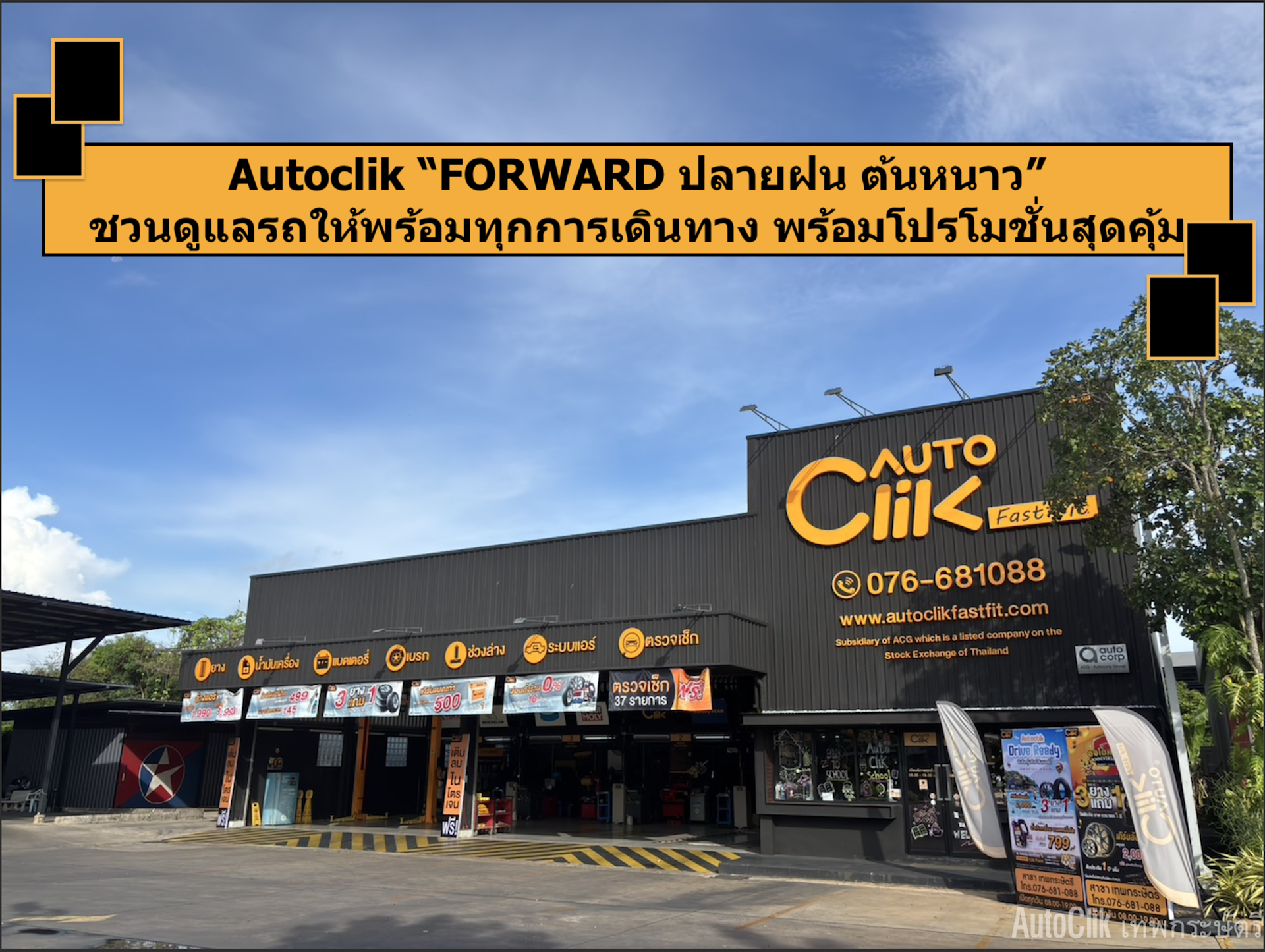 Autoclik “FORWARD ปลายฝน ต้นหนาว” ชวนดูแลรถให้พร้อมทุกการเดินทาง พร้อมโปรโมชั่นสุดคุ้ม