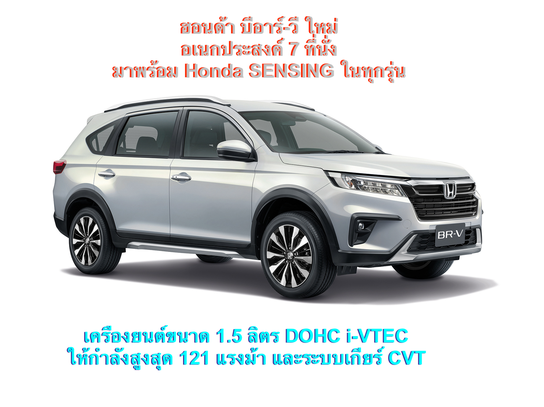 ฮอนด้า เปิดตัว “ฮอนด้า บีอาร์-วี ใหม่” ยนตรกรรมอเนกประสงค์ 7 ที่นั่ง มาพร้อม Honda SENSING เครื่องยนต์ 1.5 ลิตร DOHC i-VTEC 121 แรงม้า