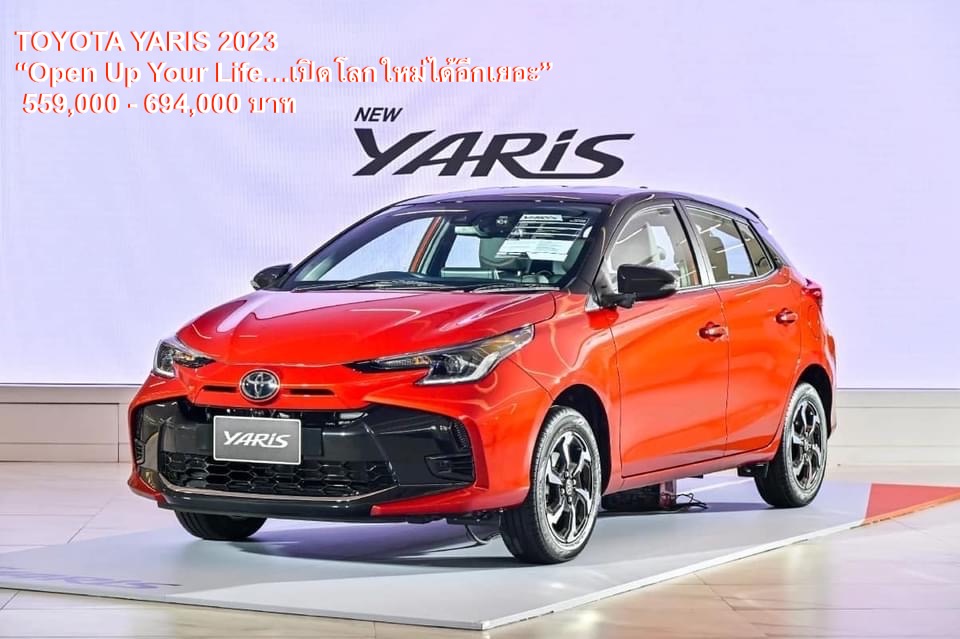 เปิดโลกใหม่กับ อีโคคาร์แฮทช์แบ็ค TOYOTA YARIS รุ่นปรับปรุงโฉมใหม่ ปี 2566 “Open Up Your Life…เปิดโลกใหม่ได้อีกเยอะ”