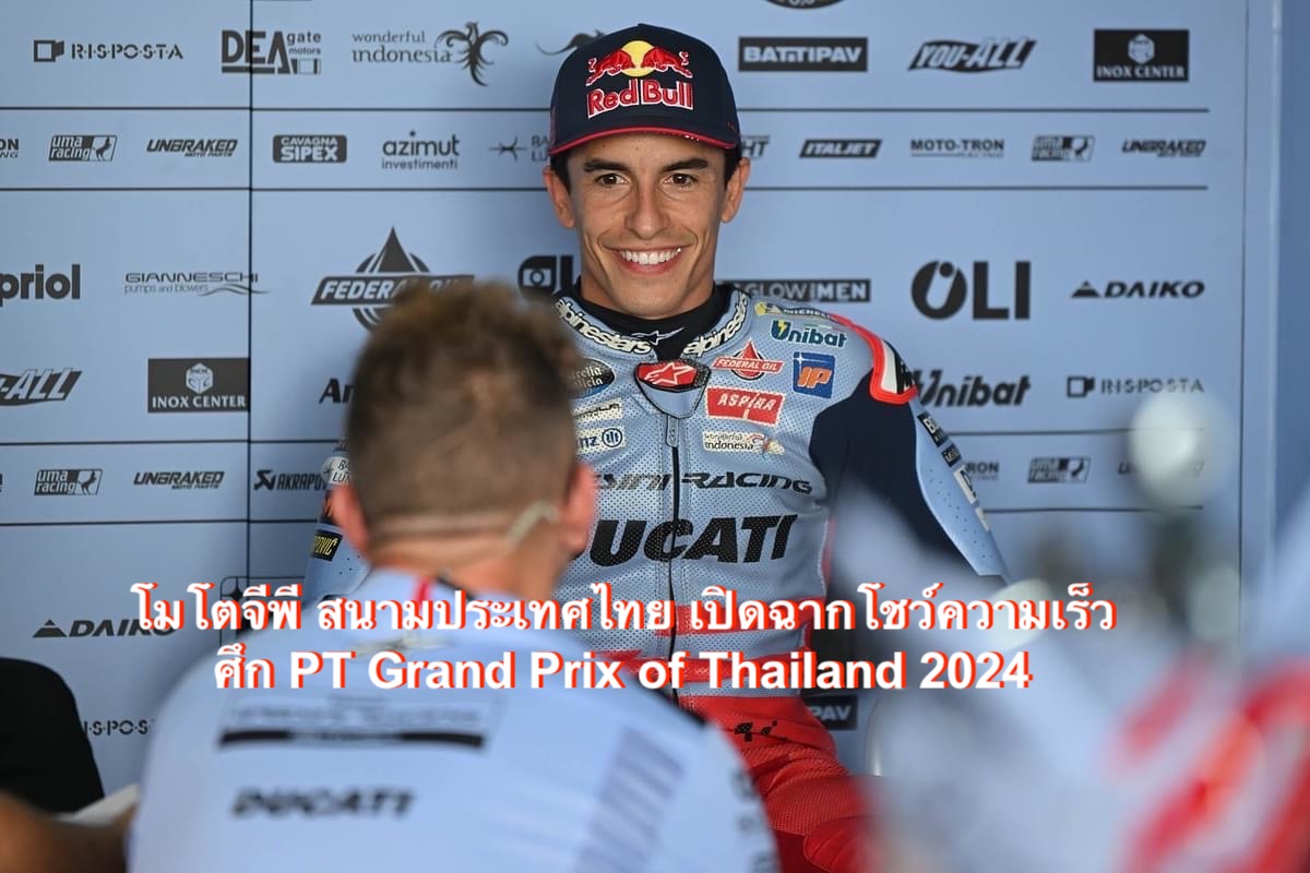 โมโตจีพี สนามประเทศไทย เปิดฉากโชว์ความเร็ว ศึก PT Grand Prix of Thailand 2024 “มาร์เกซ” ครองจ่าฝูงรุ่นพรีเมียร์คลาส
