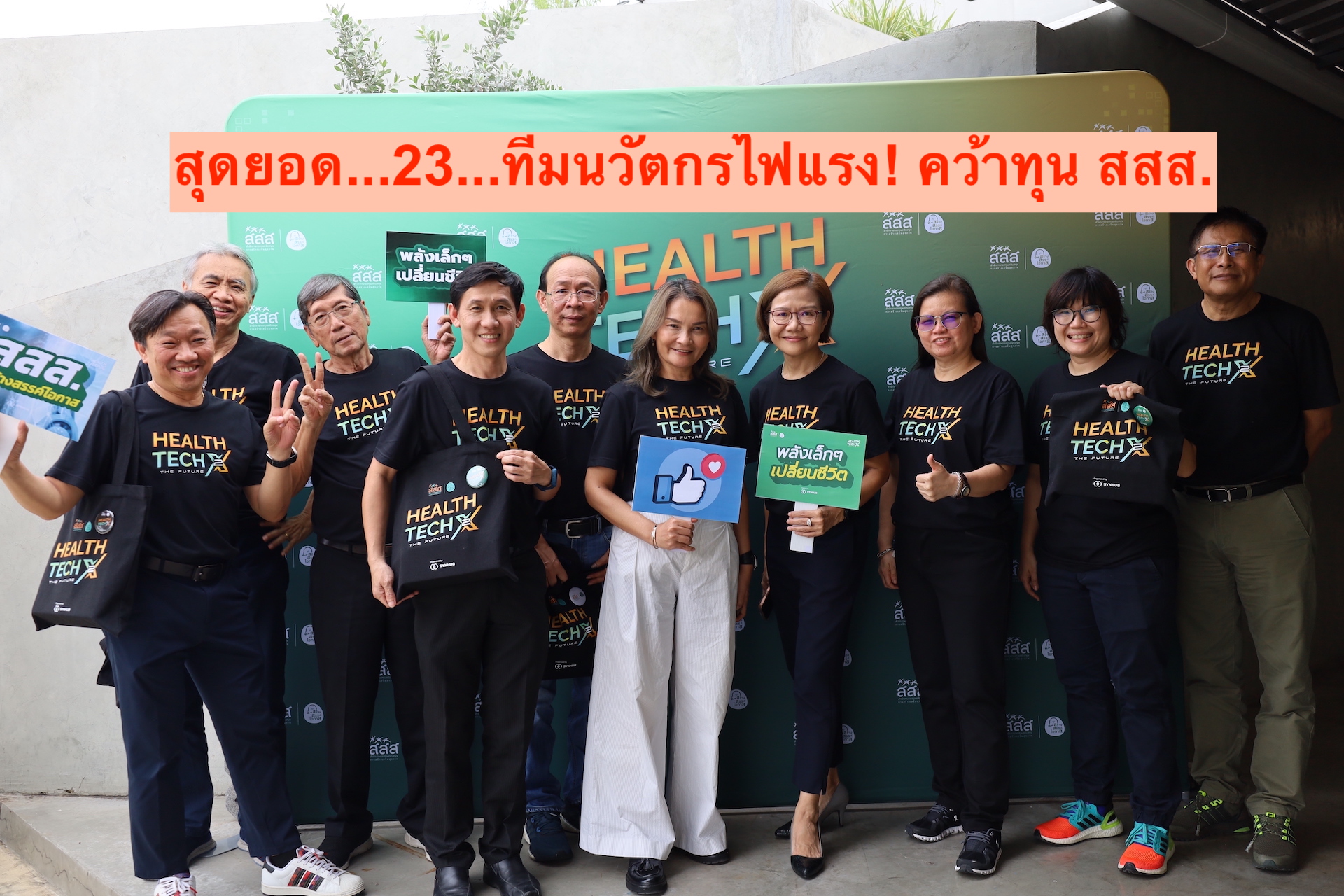 สุดยอด...23...ทีมนวัตกรไฟแรง! คว้าทุน สสส. สร้างสรรค์เทคโนโลยีด้านสุขภาพเพื่อกลุ่มคนเปราะบาง จากโครงการ “HealthTech X 2 The Future”