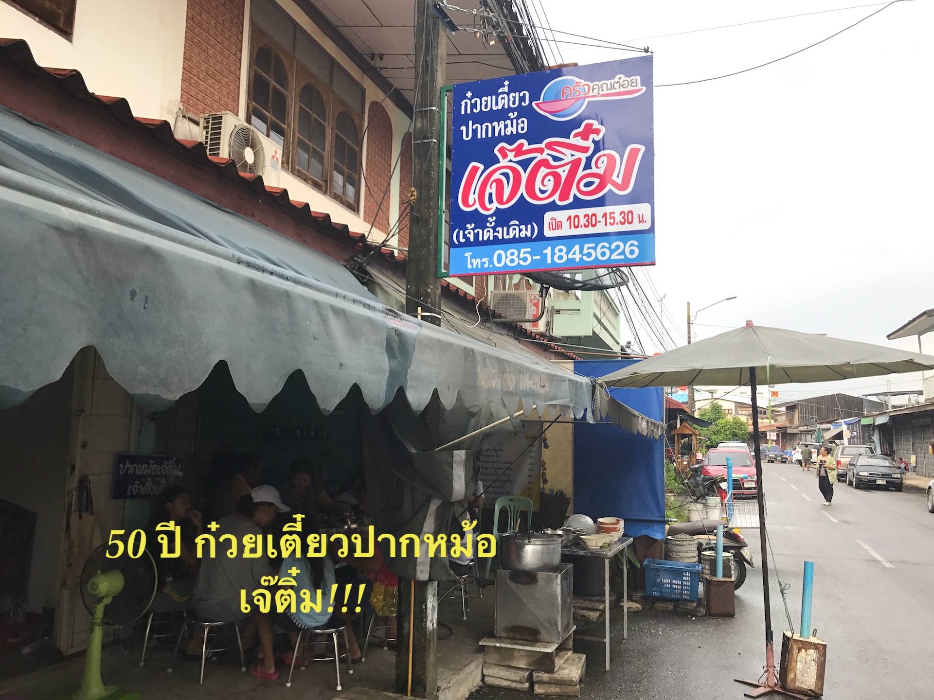 ก๋วยเตี๋ยวปากหม้อ อาหารพื้นบ้าน พนมสารคาม
