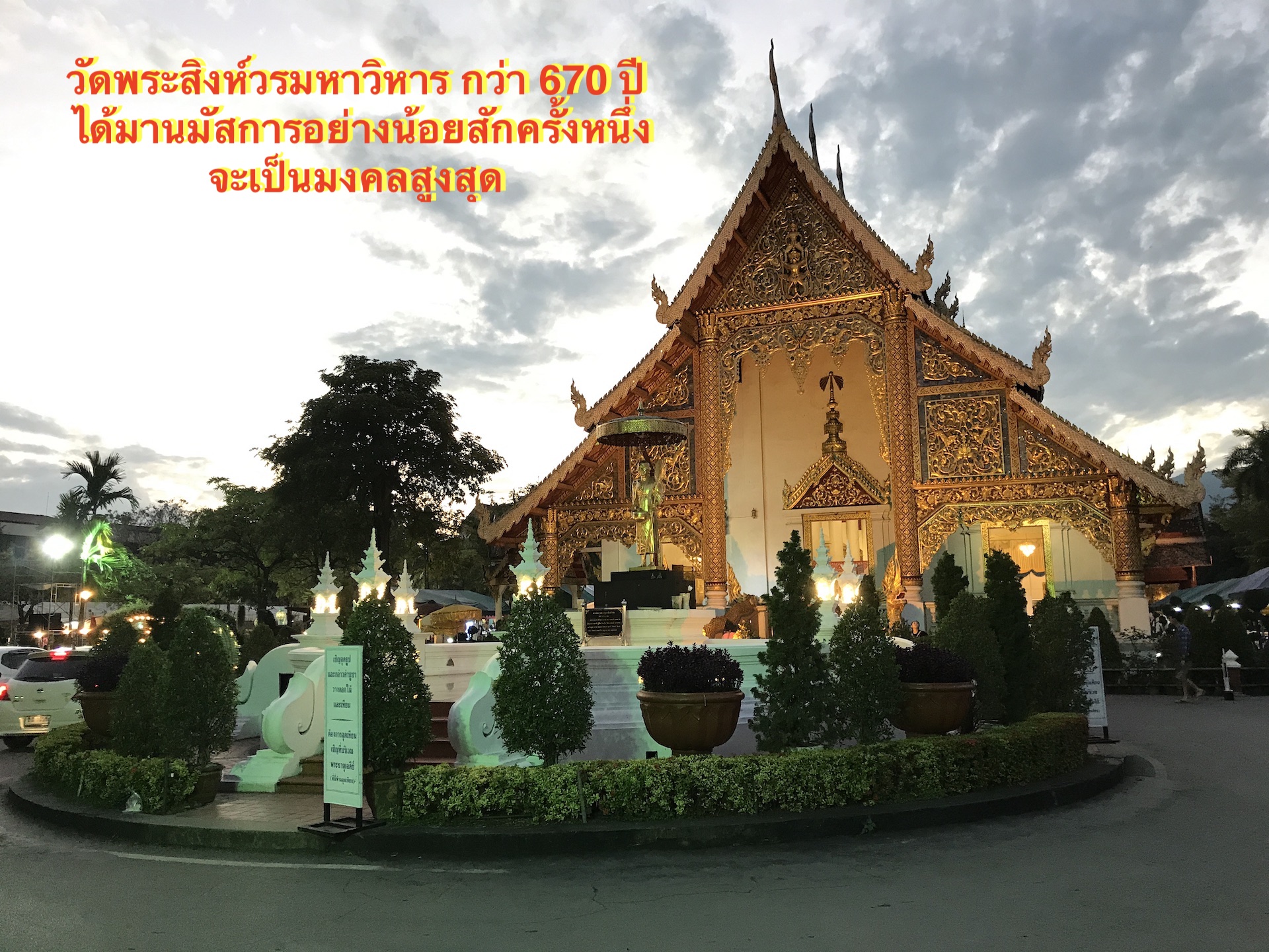 เที่ยวเชียงใหม่ไปวัดพระสิงห์วรมหาวิหาร กว่า 670 ปีหากได้มานมัสการอย่างน้อยสักครั้งหนึ่ง จะเป็นมงคลสูงสุด