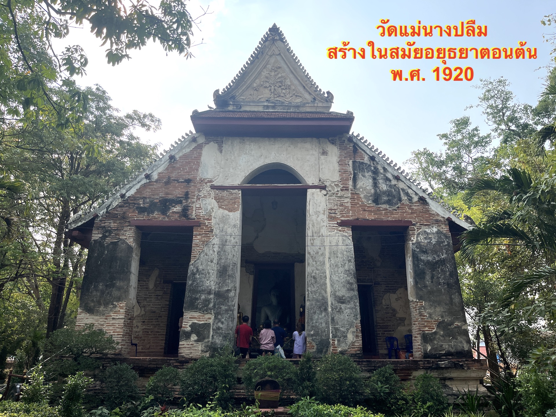 วัดแม่นางปลื้ม สร้างในสมัยอยุธยาตอนต้น เมื่อ พ.ศ. 1920 สายบุญไม่ควรพลาด